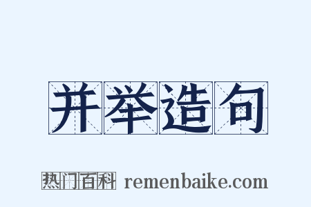 并举造句是什么意思的图片